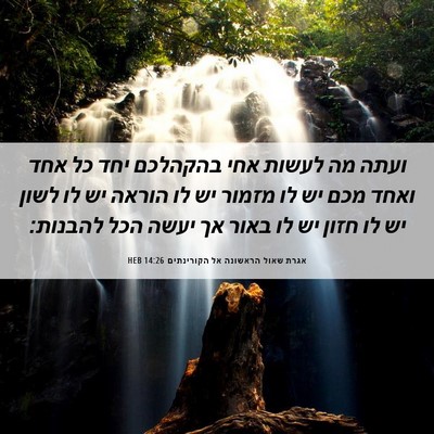 Picture 06 - אגרת שאול הראשונה אל הקורינתים 14:26 HEB - ועתה מה לעשות אחי בהקהלכם - Bible Verse Picture