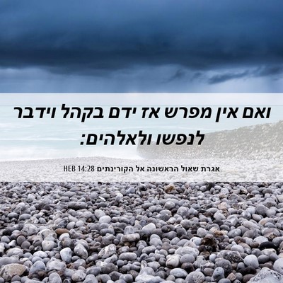 Picture 06 - אגרת שאול הראשונה אל הקורינתים 14:28 HEB - ואם אין מפרש אז ידם בקהל - Bible Verse Picture