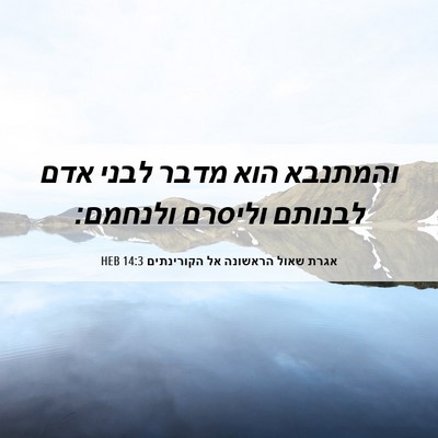 Picture 06 - אגרת שאול הראשונה אל הקורינתים 14:3 HEB - והמתנבא הוא מדבר לבני אדם - Bible Verse Picture