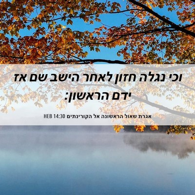 Picture 06 - אגרת שאול הראשונה אל הקורינתים 14:30 HEB - וכי נגלה חזון לאחר הישב שם - Bible Verse Picture