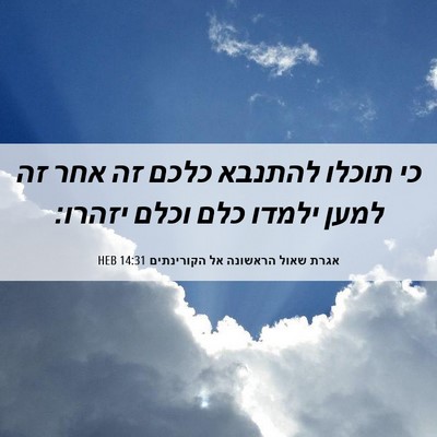 Picture 06 - אגרת שאול הראשונה אל הקורינתים 14:31 HEB - כי תוכלו להתנבא כלכם זה אחר - Bible Verse Picture