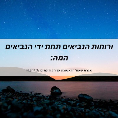 Picture 06 - אגרת שאול הראשונה אל הקורינתים 14:32 HEB - ורוחות הנביאים תחת ידי - Bible Verse Picture