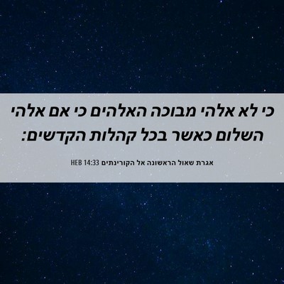 Picture 06 - אגרת שאול הראשונה אל הקורינתים 14:33 HEB - כי לא אלהי מבוכה האלהים כי - Bible Verse Picture