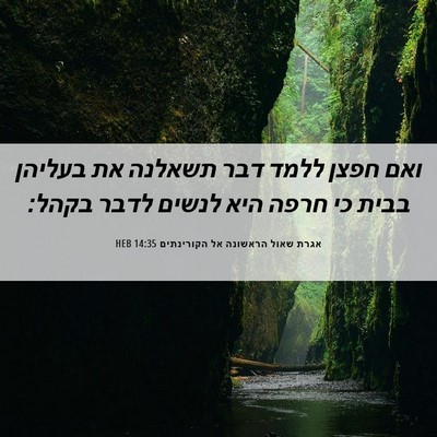 Picture 06 - אגרת שאול הראשונה אל הקורינתים 14:35 HEB - ואם חפצן ללמד דבר תשאלנה את - Bible Verse Picture