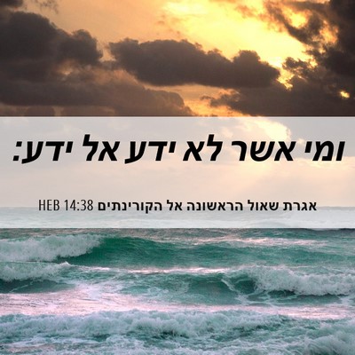 Picture 06 - אגרת שאול הראשונה אל הקורינתים 14:38 HEB - ומי אשר לא ידע אל - Bible Verse Picture