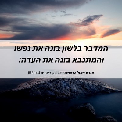 Picture 06 - אגרת שאול הראשונה אל הקורינתים 14:4 HEB - המדבר בלשון בונה את נפשו - Bible Verse Picture