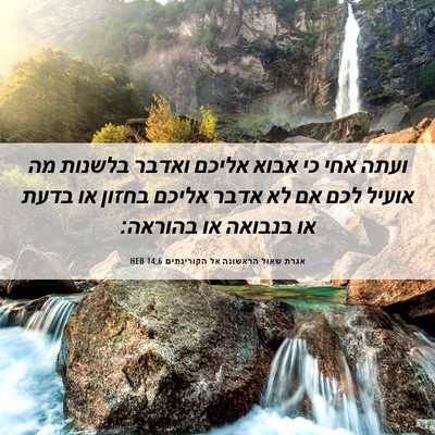 Picture 06 - אגרת שאול הראשונה אל הקורינתים 14:6 HEB - ועתה אחי כי אבוא אליכם - Bible Verse Picture