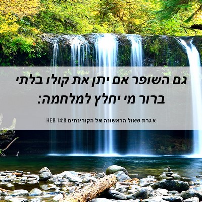 Picture 06 - אגרת שאול הראשונה אל הקורינתים 14:8 HEB - גם השופר אם יתן את קולו - Bible Verse Picture