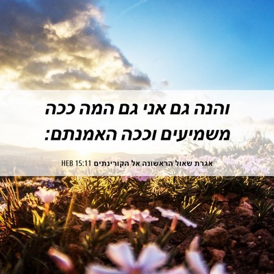 Picture 06 - אגרת שאול הראשונה אל הקורינתים 15:11 HEB - והנה גם אני גם המה ככה - Bible Verse Picture