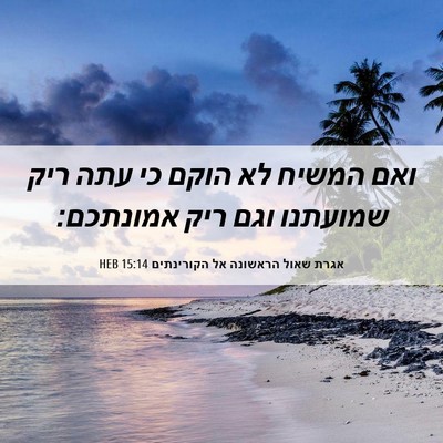 Picture 06 - אגרת שאול הראשונה אל הקורינתים 15:14 HEB - ואם המשיח לא הוקם כי עתה - Bible Verse Picture
