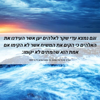 Picture 06 - אגרת שאול הראשונה אל הקורינתים 15:15 HEB - וגם נמצא עדי שקר לאלהים יען - Bible Verse Picture