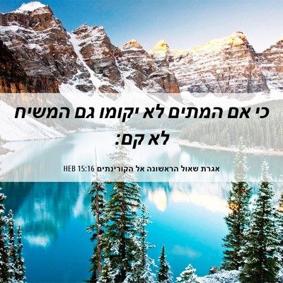 Picture 06 - אגרת שאול הראשונה אל הקורינתים 15:16 HEB - כי אם המתים לא יקומו גם - Bible Verse Picture