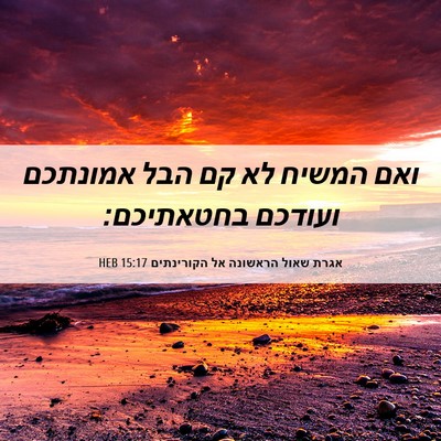 Picture 06 - אגרת שאול הראשונה אל הקורינתים 15:17 HEB - ואם המשיח לא קם הבל אמונתכם - Bible Verse Picture