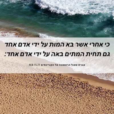Picture 06 - אגרת שאול הראשונה אל הקורינתים 15:21 HEB - כי אחרי אשר בא המות על ידי - Bible Verse Picture