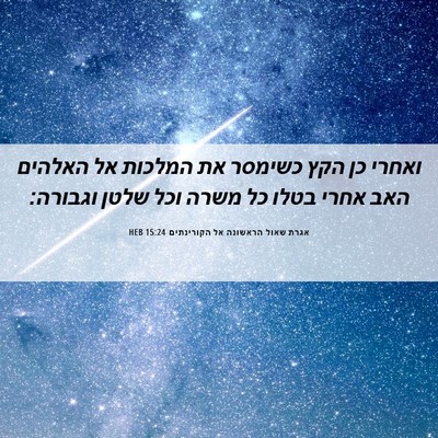 Picture 06 - אגרת שאול הראשונה אל הקורינתים 15:24 HEB - ואחרי כן הקץ כשימסר את - Bible Verse Picture