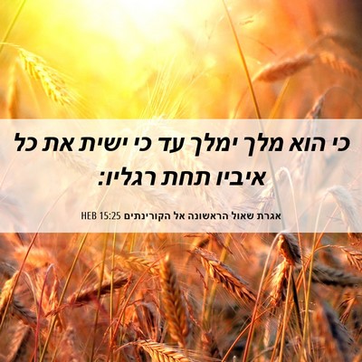 Picture 06 - אגרת שאול הראשונה אל הקורינתים 15:25 HEB - כי הוא מלך ימלך עד כי ישית - Bible Verse Picture