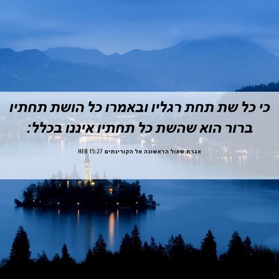 Picture 06 - אגרת שאול הראשונה אל הקורינתים 15:27 HEB - כי כל שת תחת רגליו ובאמרו - Bible Verse Picture