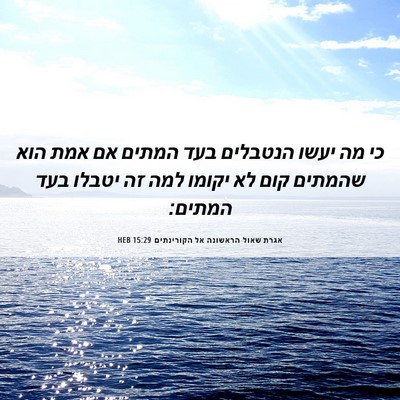 Picture 06 - אגרת שאול הראשונה אל הקורינתים 15:29 HEB - כי מה יעשו הנטבלים בעד - Bible Verse Picture