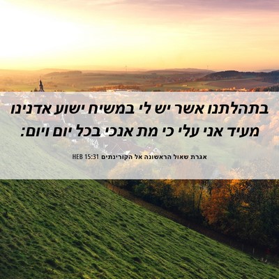 Picture 06 - אגרת שאול הראשונה אל הקורינתים 15:31 HEB - בתהלתנו אשר יש לי במשיח - Bible Verse Picture