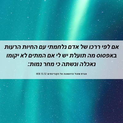 Picture 06 - אגרת שאול הראשונה אל הקורינתים 15:32 HEB - אם לפי ררכו של אדם נלחמתי - Bible Verse Picture