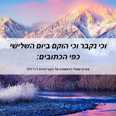 Picture 06 - אגרת שאול הראשונה אל הקורינתים 15:4 HEB - וכי נקבר וכי הוקם ביום - Bible Verse Picture