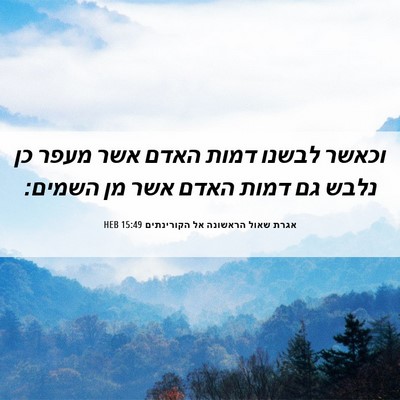 Picture 06 - אגרת שאול הראשונה אל הקורינתים 15:49 HEB - וכאשר לבשנו דמות האדם אשר - Bible Verse Picture