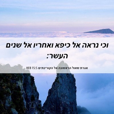 Picture 06 - אגרת שאול הראשונה אל הקורינתים 15:5 HEB - וכי נראה אל כיפא ואחריו אל - Bible Verse Picture
