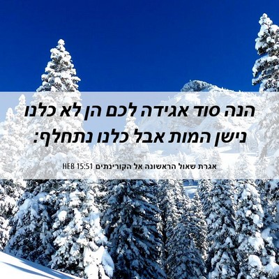 Picture 06 - אגרת שאול הראשונה אל הקורינתים 15:51 HEB - הנה סוד אגידה לכם הן לא - Bible Verse Picture