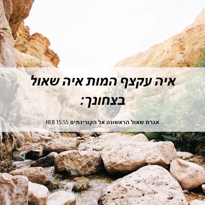 Picture 06 - אגרת שאול הראשונה אל הקורינתים 15:55 HEB - איה עקצף המות איה שאול - Bible Verse Picture