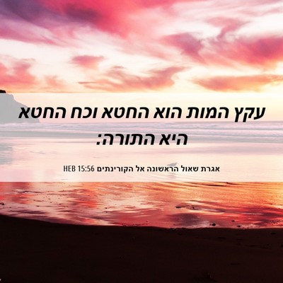 Picture 06 - אגרת שאול הראשונה אל הקורינתים 15:56 HEB - עקץ המות הוא החטא וכח החטא - Bible Verse Picture