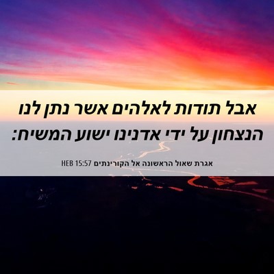 Picture 06 - אגרת שאול הראשונה אל הקורינתים 15:57 HEB - אבל תודות לאלהים אשר נתן - Bible Verse Picture
