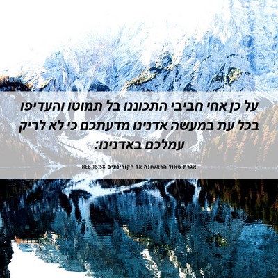 Picture 06 - אגרת שאול הראשונה אל הקורינתים 15:58 HEB - על כן אחי חביבי התכוננו בל - Bible Verse Picture