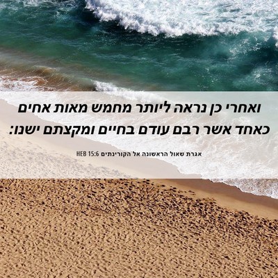 Picture 06 - אגרת שאול הראשונה אל הקורינתים 15:6 HEB - ואחרי כן נראה ליותר מחמש - Bible Verse Picture