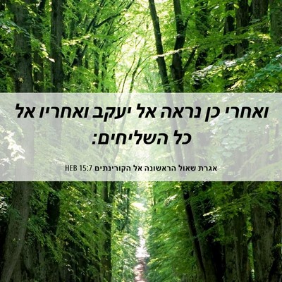 Picture 06 - אגרת שאול הראשונה אל הקורינתים 15:7 HEB - ואחרי כן נראה אל יעקב - Bible Verse Picture