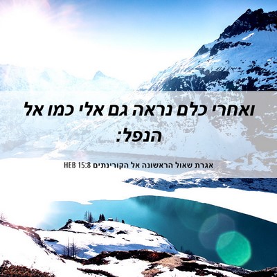 Picture 06 - אגרת שאול הראשונה אל הקורינתים 15:8 HEB - ואחרי כלם נראה גם אלי כמו - Bible Verse Picture