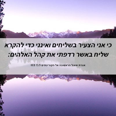 Picture 06 - אגרת שאול הראשונה אל הקורינתים 15:9 HEB - כי אני הצעיר בשליחים - Bible Verse Picture