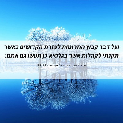 Picture 06 - אגרת שאול הראשונה אל הקורינתים 16:1 HEB - ועל דבר קבוץ התרומות לעזרת - Bible Verse Picture