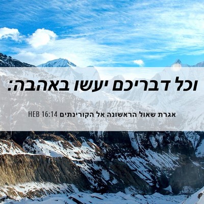 Picture 06 - אגרת שאול הראשונה אל הקורינתים 16:14 HEB - וכל דבריכם יעשו - Bible Verse Picture