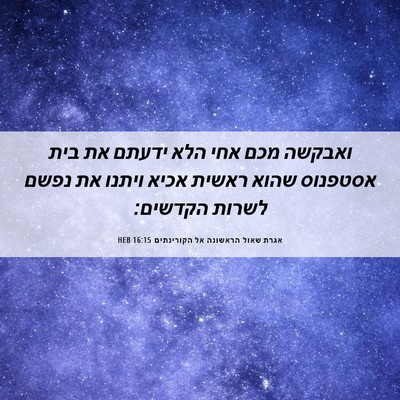 Picture 06 - אגרת שאול הראשונה אל הקורינתים 16:15 HEB - ואבקשה מכם אחי הלא ידעתם את - Bible Verse Picture