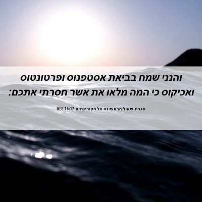 Picture 06 - אגרת שאול הראשונה אל הקורינתים 16:17 HEB - והנני שמח בביאת אסטפנוס - Bible Verse Picture