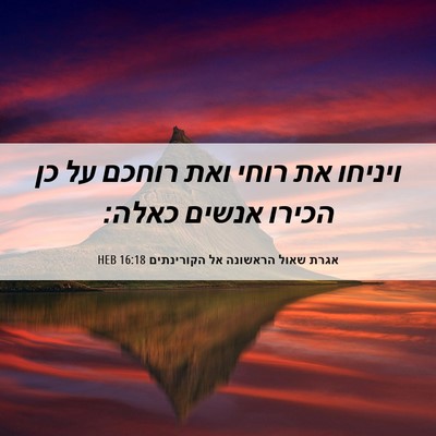 Picture 06 - אגרת שאול הראשונה אל הקורינתים 16:18 HEB - ויניחו את רוחי ואת רוחכם על - Bible Verse Picture