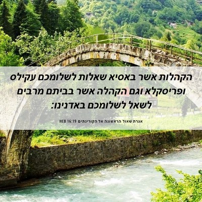 Picture 06 - אגרת שאול הראשונה אל הקורינתים 16:19 HEB - הקהלות אשר באסיא שאלות - Bible Verse Picture