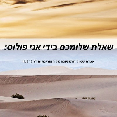 Picture 06 - אגרת שאול הראשונה אל הקורינתים 16:21 HEB - שאלת שלומכם בידי אני - Bible Verse Picture