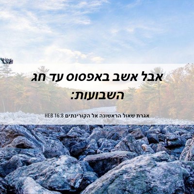 Picture 06 - אגרת שאול הראשונה אל הקורינתים 16:8 HEB - אבל אשב באפסוס עד חג - Bible Verse Picture