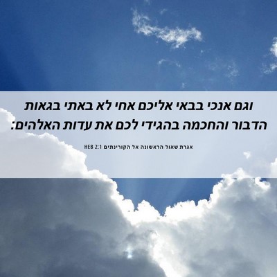 Picture 06 - אגרת שאול הראשונה אל הקורינתים 2:1 HEB - וגם אנכי בבאי אליכם אחי לא - Bible Verse Picture