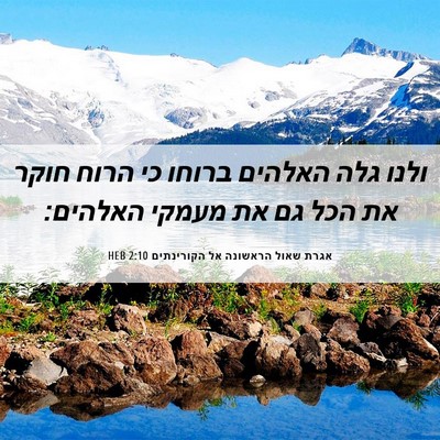 Picture 06 - אגרת שאול הראשונה אל הקורינתים 2:10 HEB - ולנו גלה האלהים ברוחו כי - Bible Verse Picture