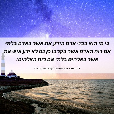 Picture 06 - אגרת שאול הראשונה אל הקורינתים 2:11 HEB - כי מי הוא בבני אדם הידע את - Bible Verse Picture