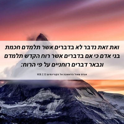 Picture 06 - אגרת שאול הראשונה אל הקורינתים 2:13 HEB - ואת זאת נדבר לא בדברים אשר - Bible Verse Picture