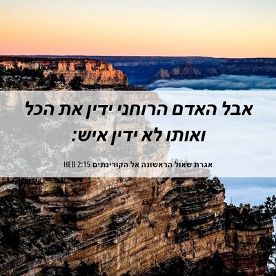 Picture 06 - אגרת שאול הראשונה אל הקורינתים 2:15 HEB - אבל האדם הרוחני ידין את הכל - Bible Verse Picture