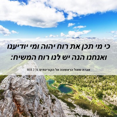 Picture 06 - אגרת שאול הראשונה אל הקורינתים 2:16 HEB - כי מי תכן את רוח יהוה ומי - Bible Verse Picture